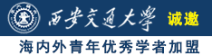 看真女人操逼诚邀海内外青年优秀学者加盟西安交通大学