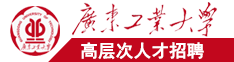 大鸡吧对大鸡吧免费视频广东工业大学高层次人才招聘简章