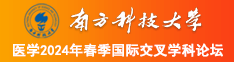 免费看女子露胸视频网站南方科技大学医学2024年春季国际交叉学科论坛